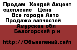 Продам  Хендай Акцент-сцепление › Цена ­ 2 500 - Все города Авто » Продажа запчастей   . Амурская обл.,Белогорский р-н